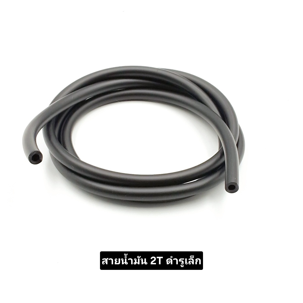สายน้ำมัน 2T รู3-3.5มิล สายน้ำมัน2T ดำรูเล็ก/รูใหญ่ สำหรับมอเตอร์ไซด์ใช้กับน้ำมันแก๊สโซฮอลได้