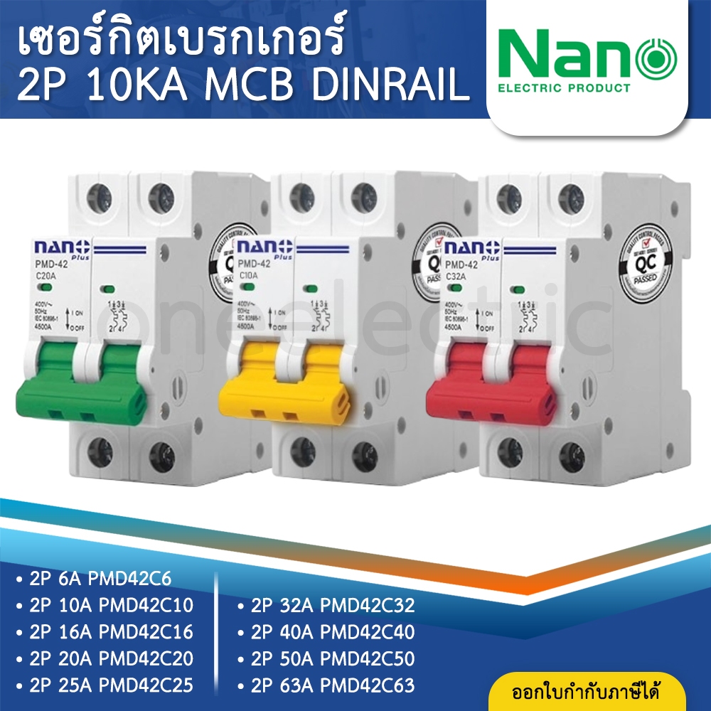 NANO PMD42 เซอร์กิตเบรกเกอร์ MCB แบบเกาะราง DINRAIL 2P 10A 16A 20A 25A 32A 40A 50A 63A เบรกเกอร์ ลูกเซอร์กิต