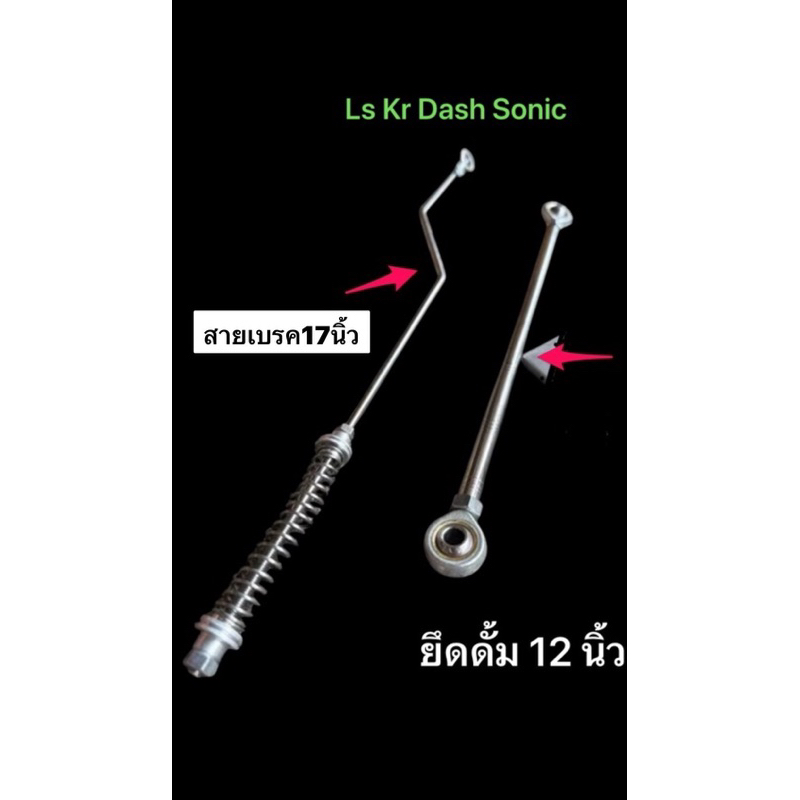 ก้านเบรคหลังสายฟ้า 17 นิ้ว เลส ดึงดั้มเบรคหลังลูกหมาก12นิ้ว   LS / KR / DASH / SONIC  ยาว17นิ้ว ยึดดั้มเบรคหลังยาว12นิ้ว