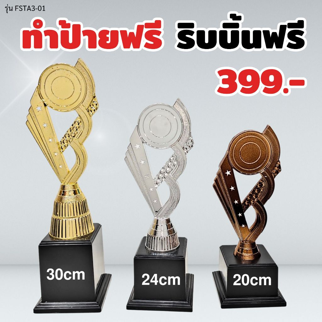 ถ้วยรางวัล รุ่น FSTA3-01 เซ็ต 3 ใบ ทำป้ายฟรี ผูกริบบิ้นฟรี (แจ้งข้อความทำป้ายในแชท)