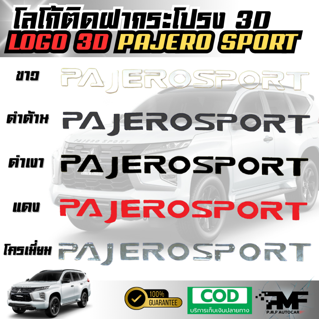 โลโก้ติดฝากระโปรง 3D PAJERO SPORT โลโก้แบบนูน LOGO 3D มีกาวพร้อมติดตั้ง โลโก้ติดหน้ารถ โลโก้ฝากระโปรงรถ