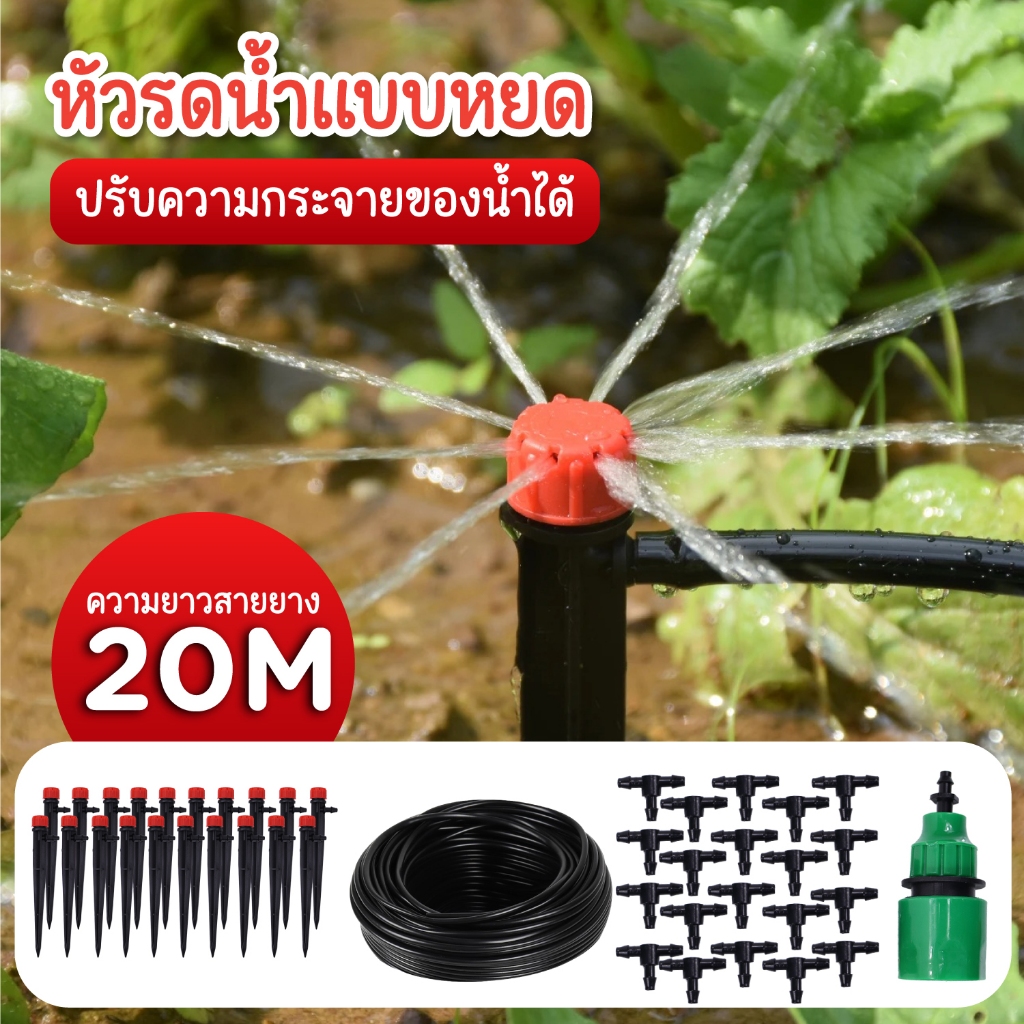 ชุดหัวน้ำหยด รดน้ำต้นไม้ รุ่น HF-2020-B HHsociety | ระบบน้ำหยดอัตโนมัติ ประหยัดน้ำ ติดตั้งง่าย เหมาะกับสวนและแปลงผัก