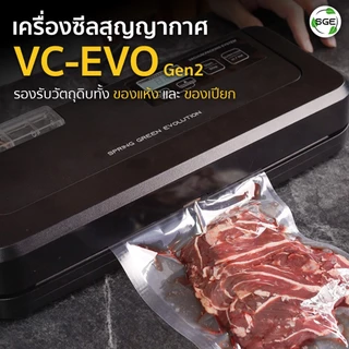 SGE เครื่องซีลถุงสูญญากาศแบบเรียบ แบบกึ่งอุตสาหกรรม VC-EVO แถบซีลหนา 5 มม ประกันศูนย์ไทย