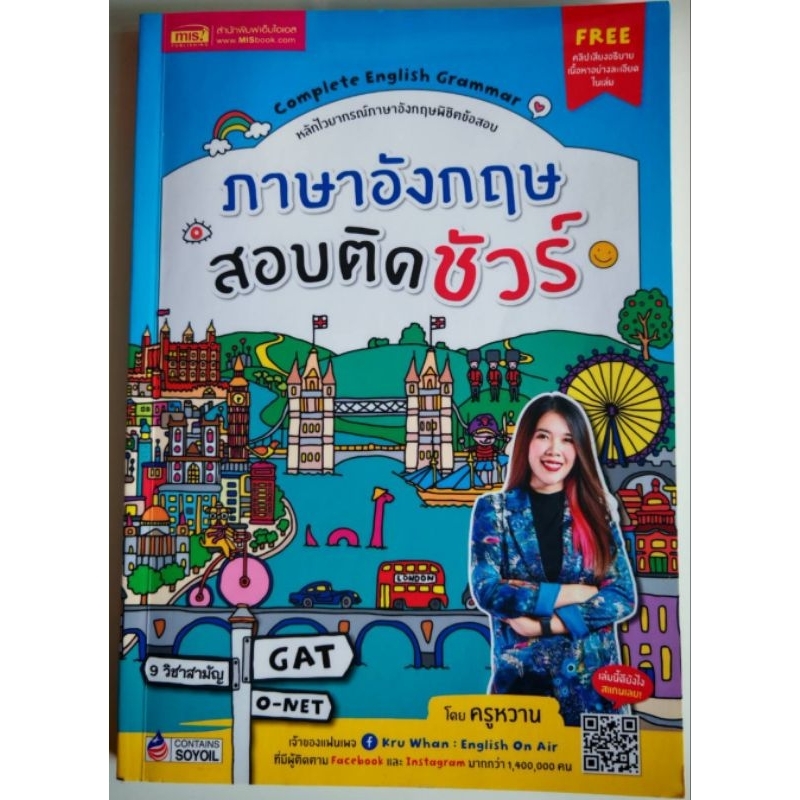หนังสือภาษาอังกฤษครูหวาน มือสอง ภาษาอังกฤษสอบติดชัวร์, รวยด้วยกองทุนรวม, ตะลุยโจทย์ GRAMMAR