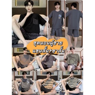 ใหม่/#TP-พร้อมส่ง ชุดนอนผู้ชาย ผ้ายืด ผ้านิ่ม เเขนสั้น+ขาสั้…