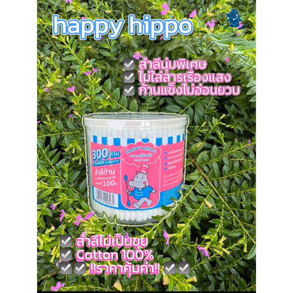 Happy Hippo Cotton Buds 300 pcs. คัตตอลบัต 300 ก้าน