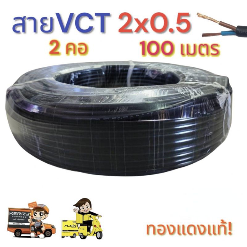 สาย VCT 2X0.5 ทองแดงแท้ ความยาว 100 เมตรเต็ม(ออกใบกำกับภาษีได้)