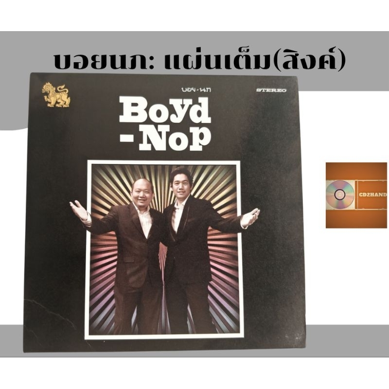 ซีดีเพลง cd อัลบั้มเต็ม บอย-นภ บอย โกสิยพงษ์ นภ พรชำนิ บอยนภ  Boyd-Nop (แผ่นสิงค์)ค่าย loveis