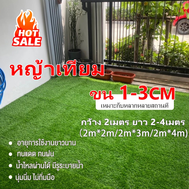 【หญ้าเทียม】1-3CM 2x2m 2×3m 2×4เมตร หญ้าเทียมถูกๆ หญ้าปลอม  คุณภาพดี สีไม่ซีด มีรูระบายน้ำ ตกแต่งสวน ส่งไวจากไทย⚡
