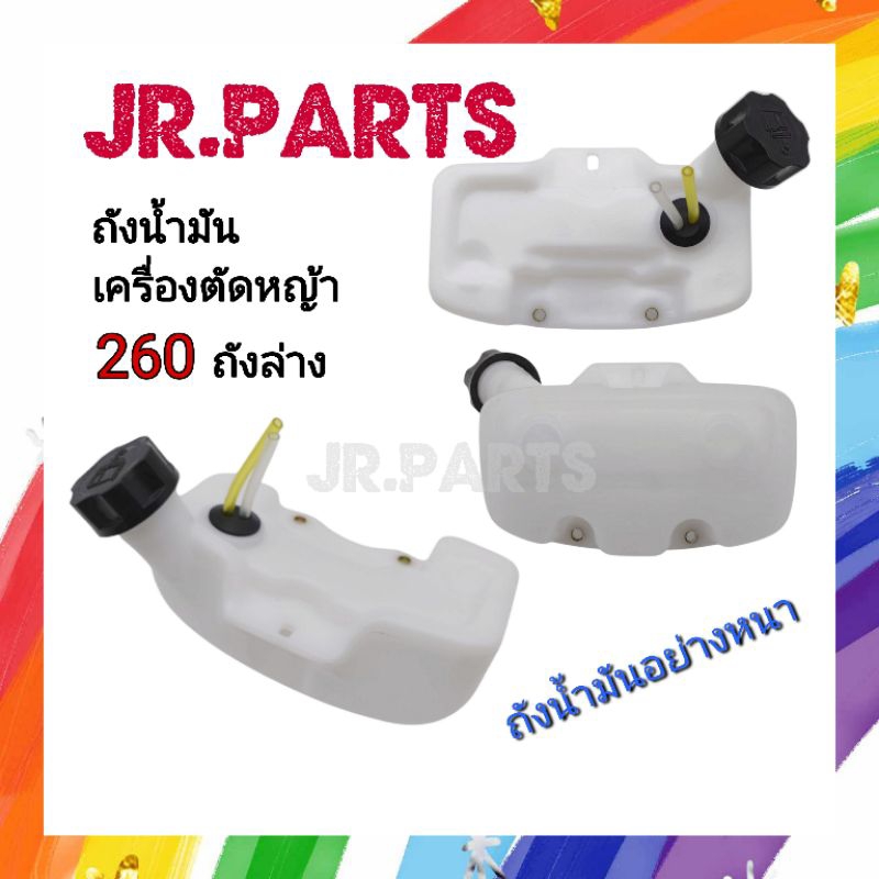 ถังน้ำมัน​เครื่อง​ตัด​หญ้า​ 260​ ถังล่าง (อย่างหนา)