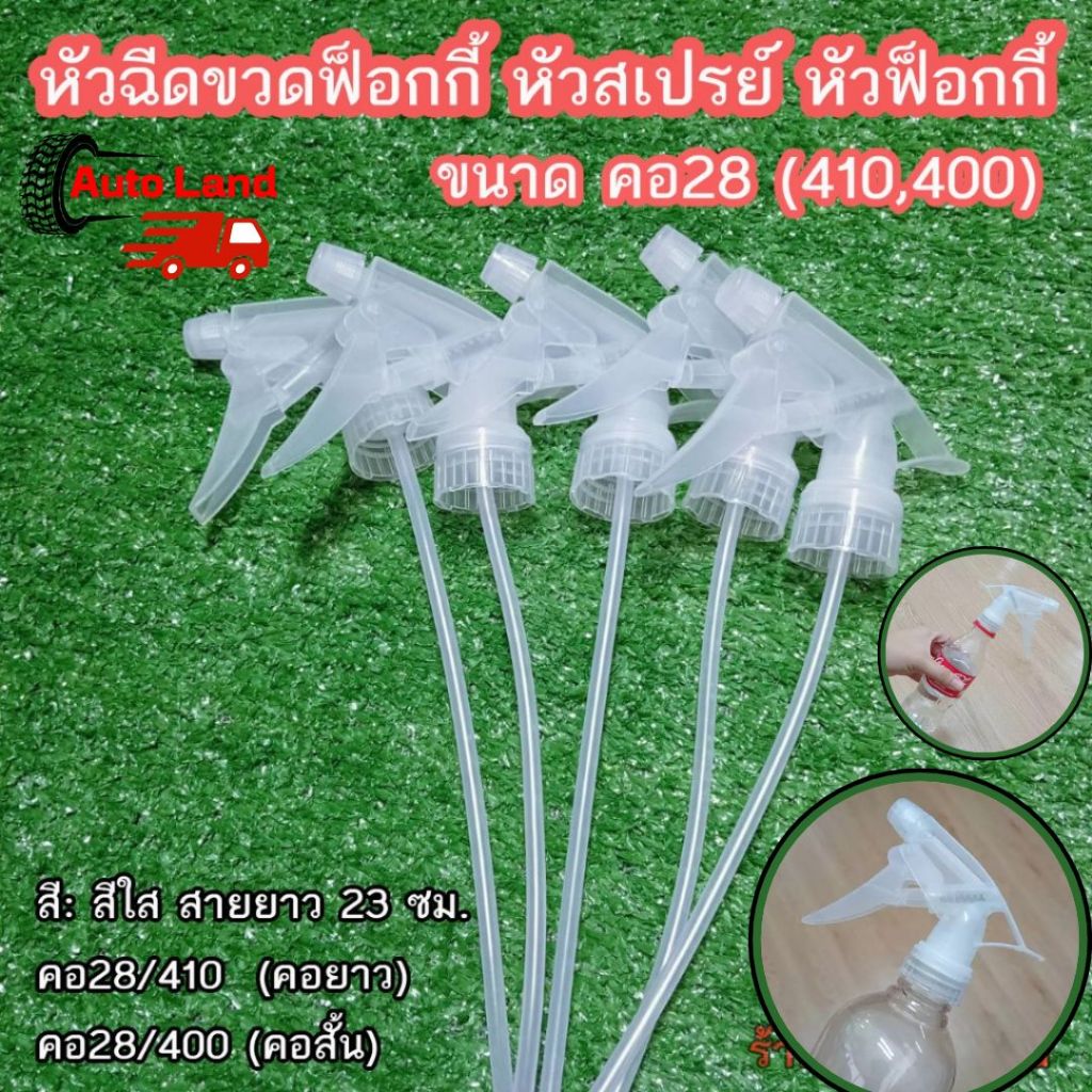 🔥พร้อมส่ง🔥หัวฉีดน้ำ ขวดฟ็อกกี้ หัวสเปรย์ หัวฟ็อกกี้ หัวฉีดรดน้ำ อุปกรณ์ฉีดพ่น ขนาด คอ 28 (410,400) ในไทย