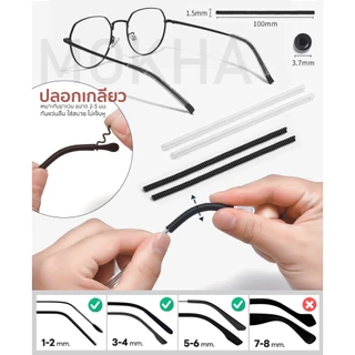 MOKHA ซิลิโคนปลอกขาแว่น (1คู่) ปลอกขา สวมกันลื่น Silicone ขาแว่นตา ขนาดเล็ก ใส่ขาแว่นแบบโลหะ
