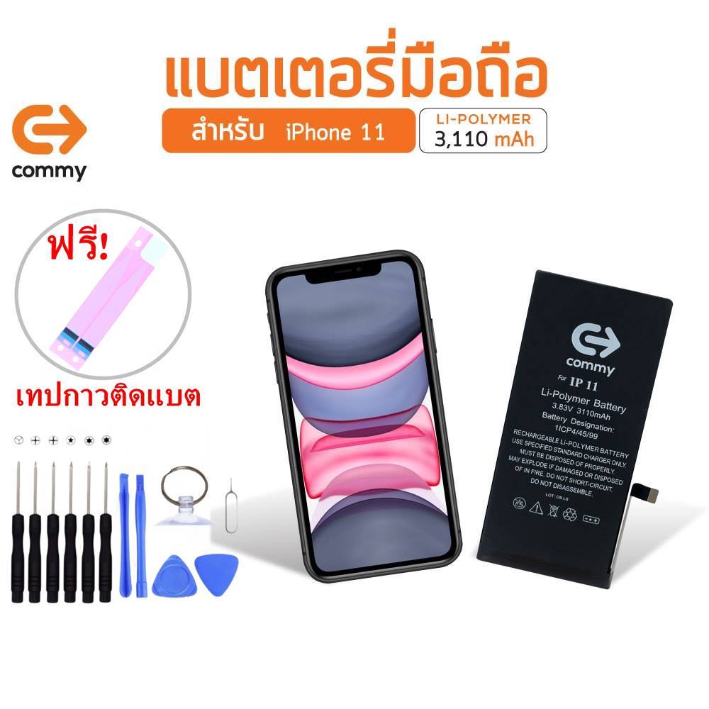 Commy แบตสำหรับ ไอโฟน11 รับประกัน1ปี ฟรีชุดไขควงเปลี่ยนแบต+เทปกาวติดแบต Battery i11