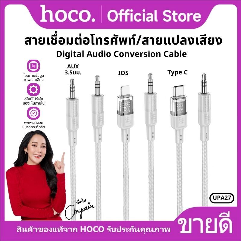 สายสัญญาณเสียง สายเชื่อมต่อโทรศัพท์ HOCO UPA27 สายแปลงเสียง สำหรับ Aux 3.5mm to Type-C/iOS/Aux 3.5mm สายเคเบิล