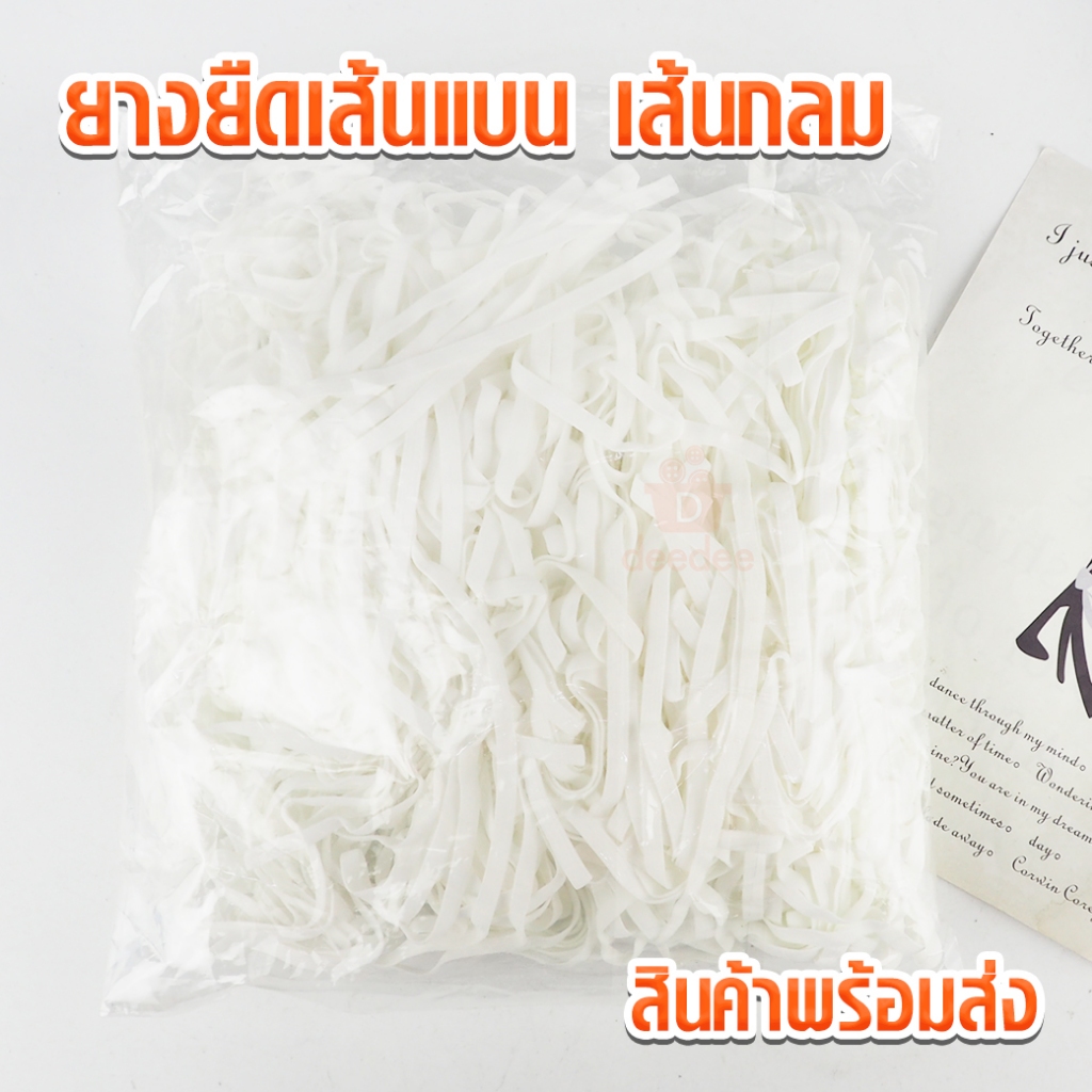 ยางยืด ทำสายคล้องหู หน้ากากอนามัย เส้นแบน เส้นกลม ยางยืดเสื้อ ยางยืดกางเกง 1กิโลกรัม