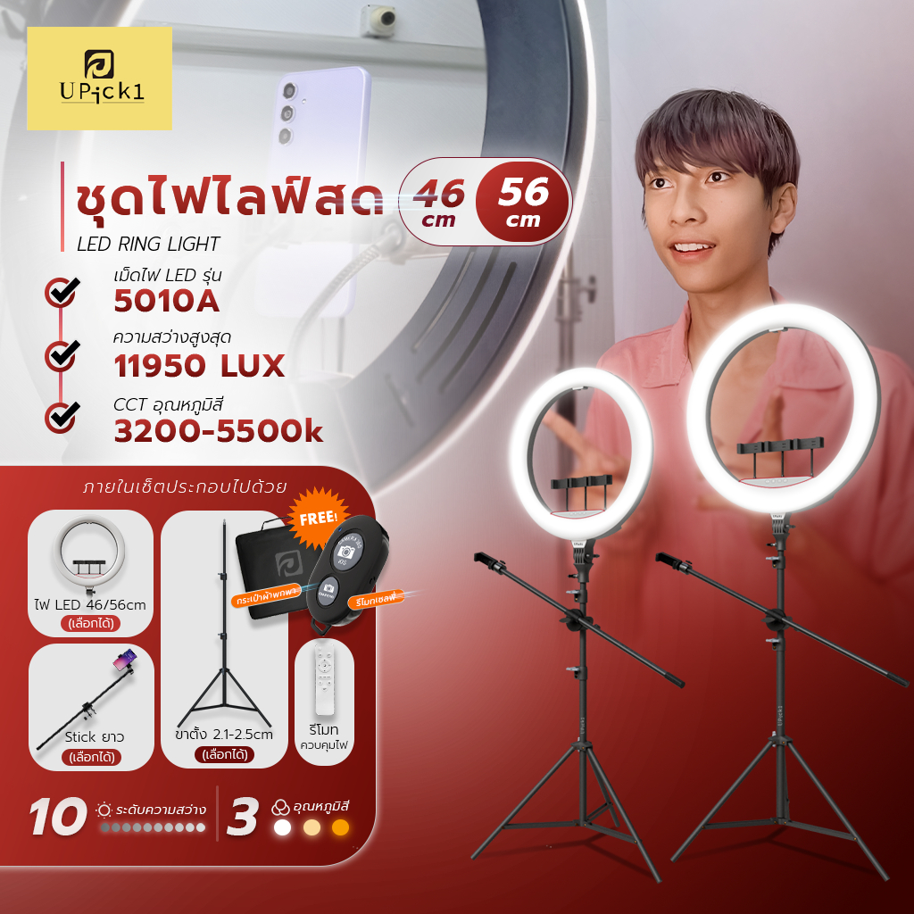 UPick1 ชุดไฟ LED RING LIGHT 46-56cm (18-22นิ้ว) พร้อมขาตั้ง 2.1m-2.5m / 3200-5500K สามสีหลายระดับ แถมฟรีกระเป๋าพกพา