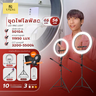 UPick1 ชุดไฟ LED RING LIGHT 46-56cm (18-22นิ้ว) พร้อมขาตั้ง 2.1m-2.5m / 3200-5500K สามสีหลายระดับ แถมฟรีกระเป๋าพกพา