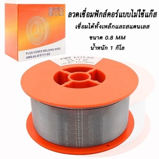 ลวดฟลักซ์คอร์ / ลวดเชื่อมมิก 2in1 ยี่ห้อ STR เชื่อมแสตนเลส และเหล็ก 1 กิโล และ 5 โล