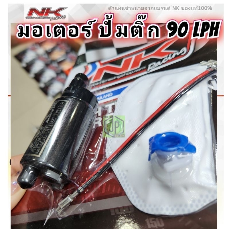 มอเตอร์ปั้มติ๊ก NK Racing 90ลิตร/ชม. ฟรีไส้กรอง ฟรีสติกเกอร์ PCX/MSX/เวฟ110i/เวฟ125i/(บังลม)/ดรีม