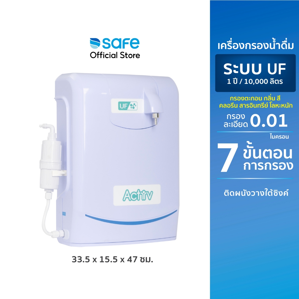 SAFE เครื่องกรองน้ำ รุ่น Activ UF ระบบ UF กรองสะอาด 0.01 ไมครอน ไม่ใช้ไฟฟ้า | 10100389 AQ