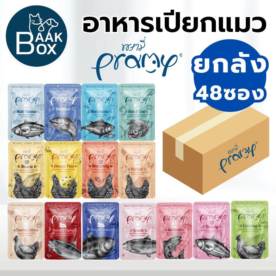 (ยกลัง) PRAMY อาหารเปียกแมว (48ซอง) พรามี่ ไม่เค็ม อร่อย ทานง่าย