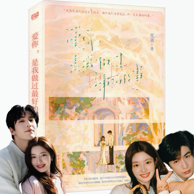 พร้อมส่ง|นิยายภาษาจีนแนวรักโรแมนติกจากซีรี่ย์จีนiqiyi 爱你 张凌赫 x 徐若晗