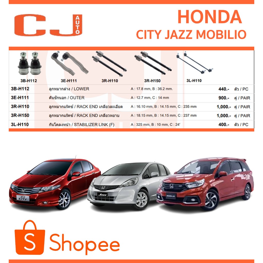 CJ/333 ลูกหมาก HONDA CITY JAZZ MOBILIO ซิตี้ แจ๊ส โมบิลิโอ MOBILIO ปี 2008-2013