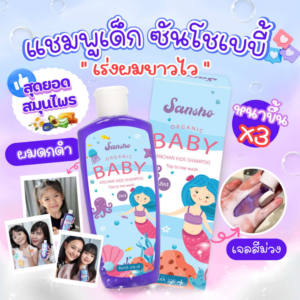 ซันโชแชมพู Sansho Shampoo🌿ร่งผมยาวx3 ซันโชเบบี้แชมพู แชมพูอัญชันเด็ก ออร์แกนิค เเชมพูเด็ก ลดผมร่วง