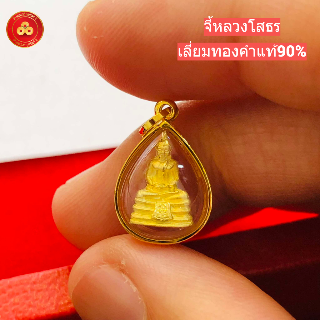 จี้หลวงพ่อโสธร สำหรับสร้อย1-2สลึง เลี่ยมทองแท้90%