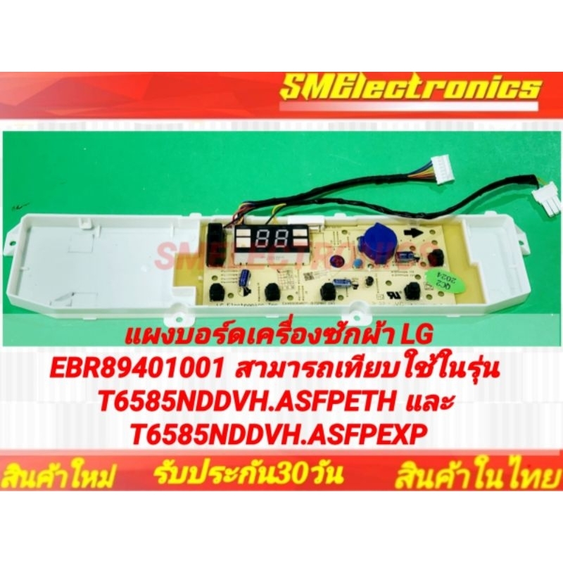 แผงบอร์ดเครื่องซักผ้า LG EBR89401001 สามารถเทียบใช้ในรุ่น T6585NDDVH.ASFPETH และ T6585NDDVH.ASFPEXP
