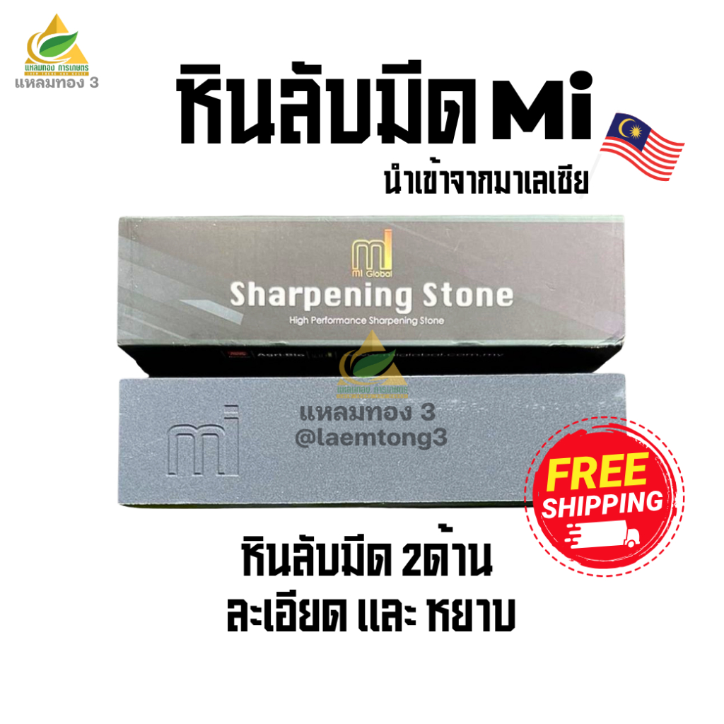 หินลับมีดแท้ Mi หินลับเคียว 2 ด้าน หินหยาบและหินเนียน สำหรับเคียวตัดปาล์ม เสียมแทงปาล์ม มีด จอบ ของแท้นำเข้าจากมาเลเซีย