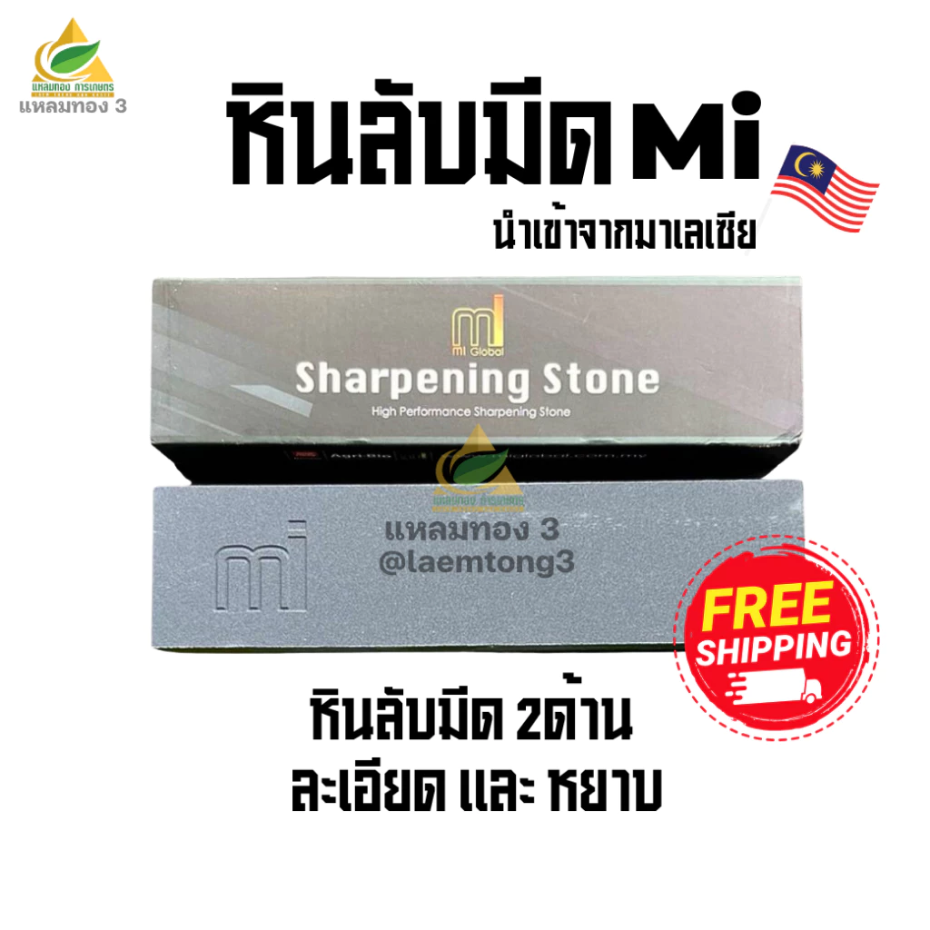 หินลับมีดแท้ Mi หินลับเคียว 2 ด้าน หินหยาบและหินเนียน สำหรับเคียวตัดปาล์ม เสียมแทงปาล์ม มีด จอบ ของแท้นำเข้าจากมาเลเซีย
