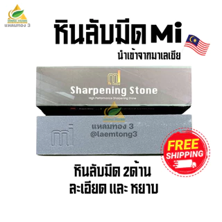 หินลับมีดแท้ Mi หินลับเคียว 2 ด้าน หินหยาบและหินเนียน สำหรับเคียวตัดปาล์ม เสียมแทงปาล์ม มีด จอบ ของแท้นำเข้าจากมาเลเซีย