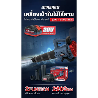 Masaru เครื่องเป่าใบไม้ รุ่น SCBL-800 (CORDLESS LEAF BLOWER) เครื่องเป่าลมไร้สาย มอเตอร์บัสเลส