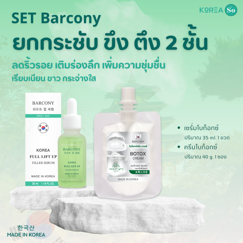 Korea so 1 แถม 1 ขึง ตึง x2 เซรั่ม โบท็อกซ์ หน้าตึง ยกกระชับใบหน้า กระฉับรูขุมขน Barcony Botox ฟรี!!