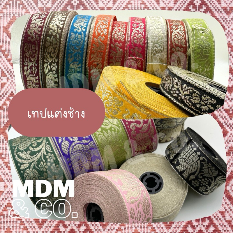 [ขายยกม้วน] เทปริบบิ้นผ้าตกแต่ง เทปทอ ลายช้าง | ไซส์เล็กและใหญ่ กว้าง 1.5 และ 4 ซม.