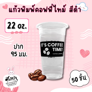 แก้วพลาสติกเรียบใส พิมพ์ลาย คอฟฟี่ไทม์สีขาว สีดำตราฮอร์นบอย 22oz ปาก 95mm (50ใบ/แพ็ค)