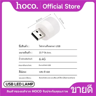 โคมไฟ LED USB ไฟ LED ขนาดเล็ก USB 1W แสงไฟถนอมสายตา 6000K ใช้งานได้หลากหลายโอกาส HOCO USB LED LAMP