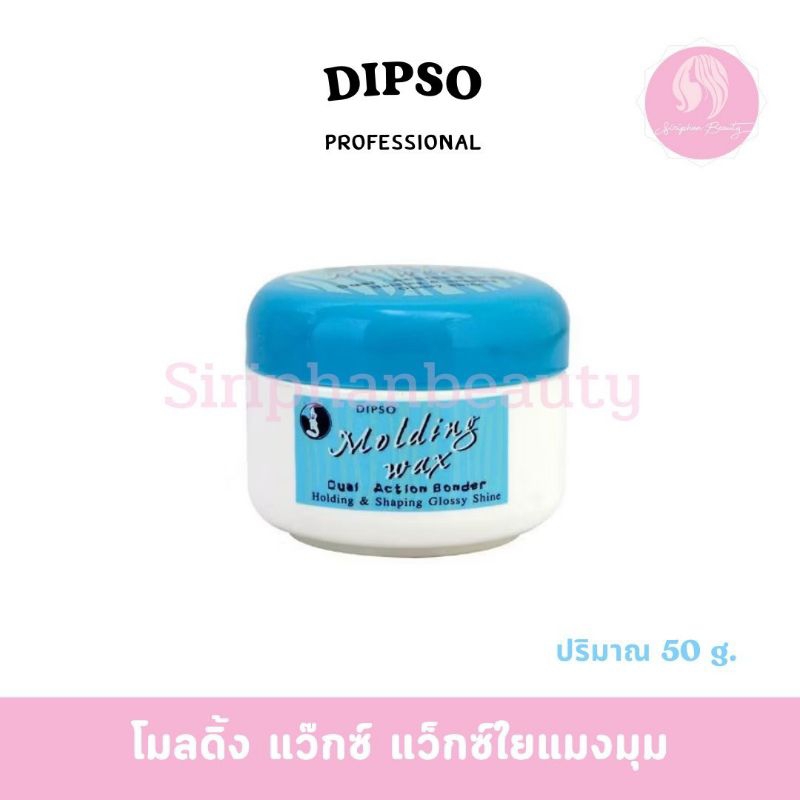 จัดแต่งทรงผม โมลดิ้งแว๊กซ์ ดิ๊พโซ่ ปริมาณ 50 กรัม( 016 )