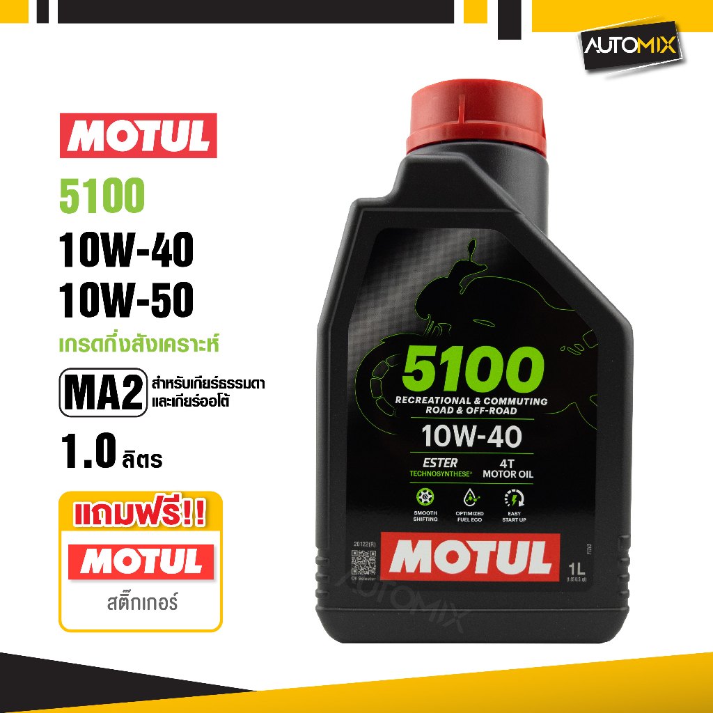 Motul 5100 4T 10W40 / 10W50 SYNTHETIC 1 ลิตร น้ำมันเครื่อง โมตุล 5100 น้ำมันเครื่องสังเคราะห์