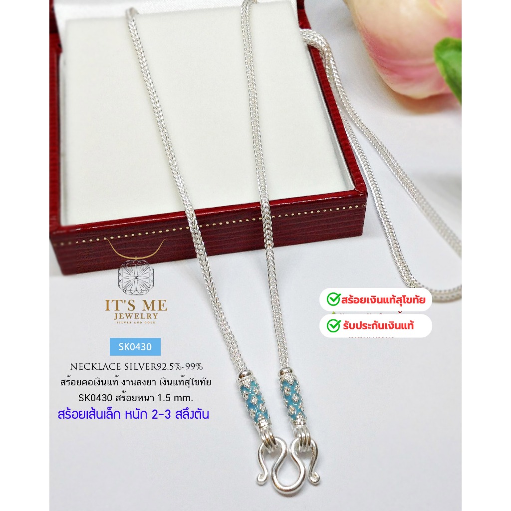 สร้อยเงินแท้สุโขทัย งานสุโขทัยแท้ ลายสี่เสา-ลงยาสีฟ้า หนัก 2 สลึง ยาว 14-24 นิ้ว(เนื้อเงินแท้) : CH0099