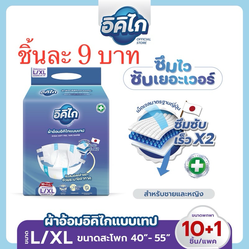 อิคิไก(10ฟรี 1ชิ้น)ผ้าอ้อมผู้ใหญ่ แบบเทป ใช้เทปพิเศษ ซึมซับไว นุ่มสบาย คุณภาพสูง LXL 11 ชิ้น ส่งฟรี
