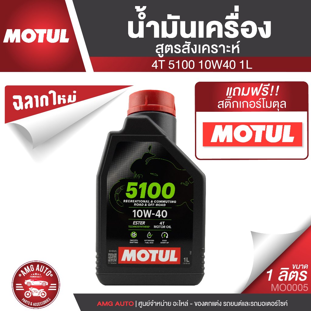 Motul 5100 4T 10W40 SYNTHETIC 1 ลิตร น้ำมันเครื่อง ยี่ห้อ โมตุล 5100 น้ำมันเครื่องสังเคราะห์ มอเตอร์
