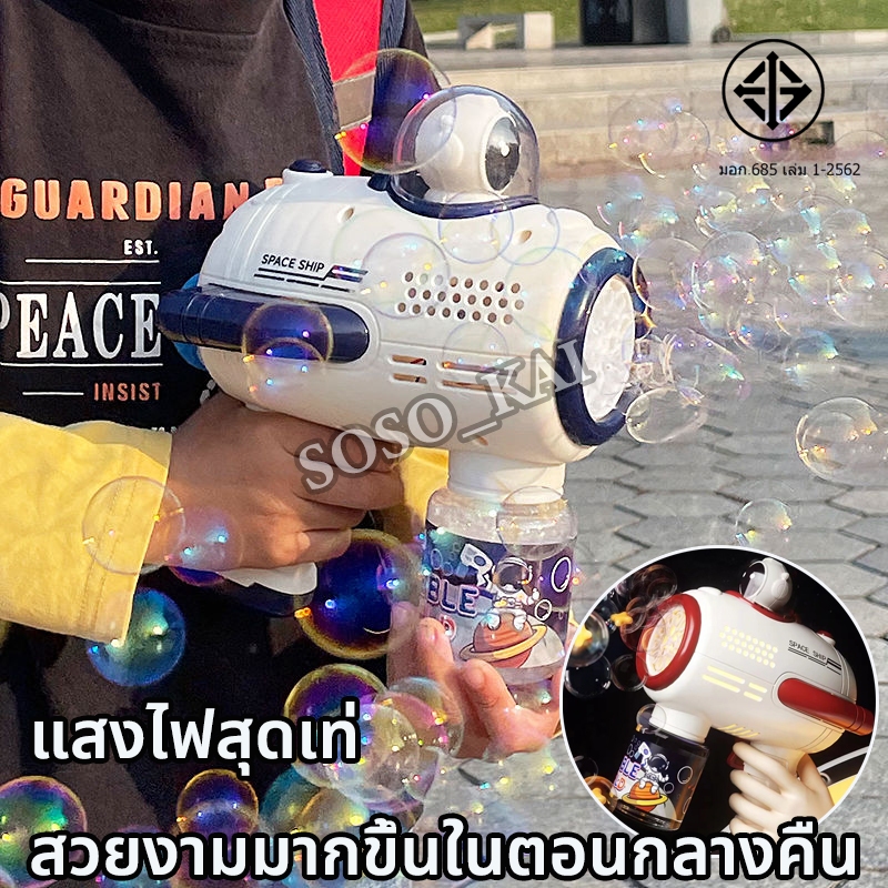 จัดส่งภายใน24ชั่วโมง นักบินอวกาศ ปืนยิงฟองสบู่ อัตโนมัติ ปืนเป่าฟอง 10 รู แบบไฟฟ้า มีแสงไฟ ของเล่นเด็ก ปืนฟอง Bubble Gun – โปรปัง