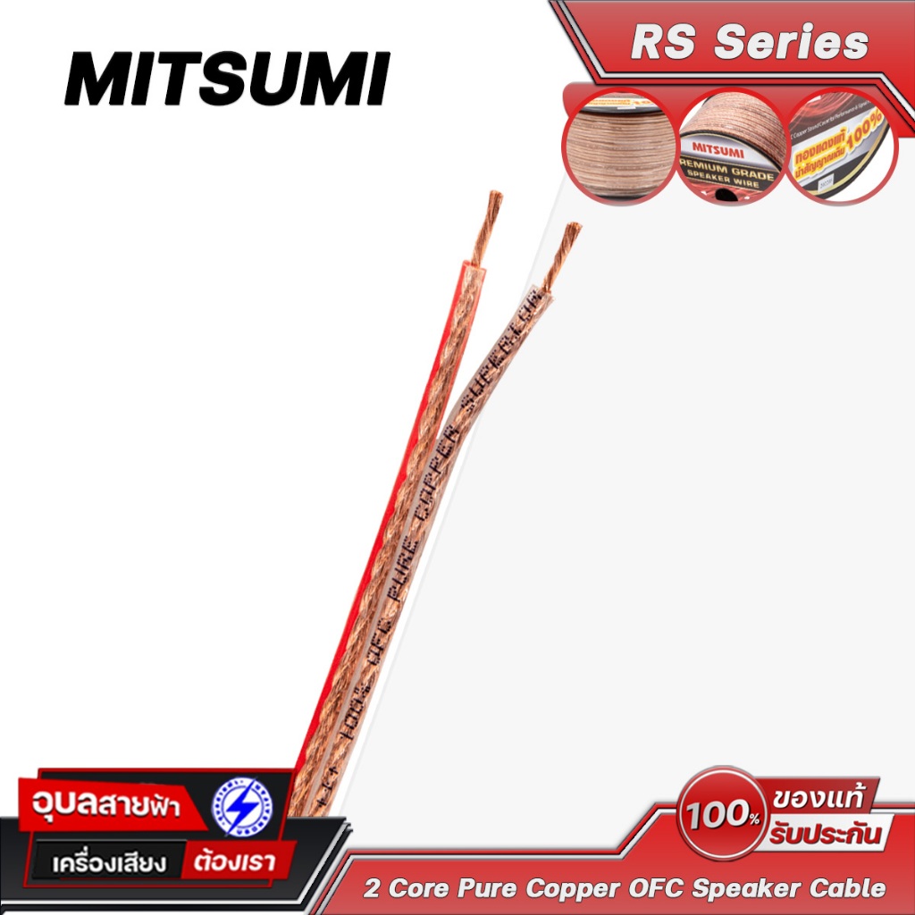 Mitsumi RS สายลำโพง 2คอร์ OFC ทองแดงแท้ อย่างดี สัญญาณเครื่องเสียง Pure Copper Speaker Cable Wire