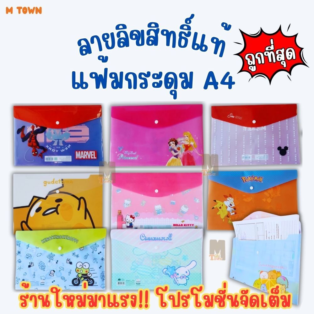 ลิขสิทธิ์แท้ แฟ้มกระดุม A4 น่ารักเกินต้าน!  มีสไตล์ในทุกโอกาส