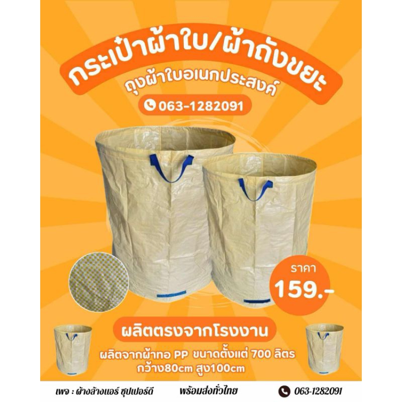 ถุงผ้าใบอเนกประสงค์/ถุงผ้าขยะ
