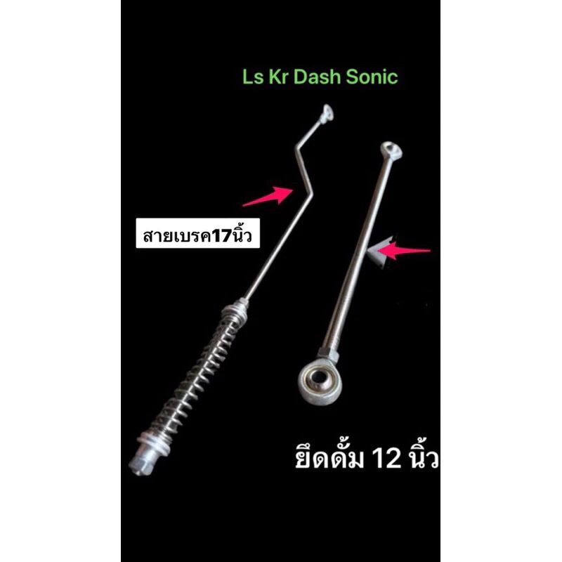 ก้านเบรคหลังสายฟ้า 17 นิ้ว เลส ดึงดั้มเบรคหลังลูกหมาก12นิ้ว   LS / KR / DASH / SONIC  ยาว17นิ้ว ยึดดั้มเบรคหลังยาว12นิ้ว