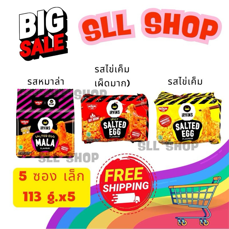 ส่งฟรี !!! NISSIN x IRVINS Instant Noodle pack บะหมี่แห้งไข่เค็มมี 3 รส มาล่า เผ็ดมาก ออริจินอล มีฮา