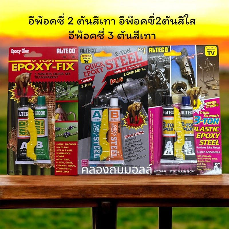 ALTECO อีพ๊อคซี่ 2 ตันเทา อีพ๊อค 2 ตันใส อีพ๊อคซี่ 3 ตันเทา (เลือกเลยค่ะ)